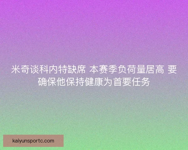 米奇谈科内特缺席 本赛季负荷量居高 要确保他保持健康为首要任务