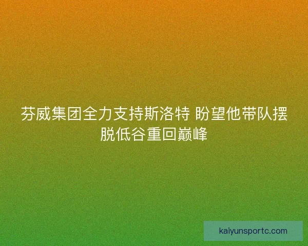 芬威集团全力支持斯洛特 盼望他带队摆脱低谷重回巅峰